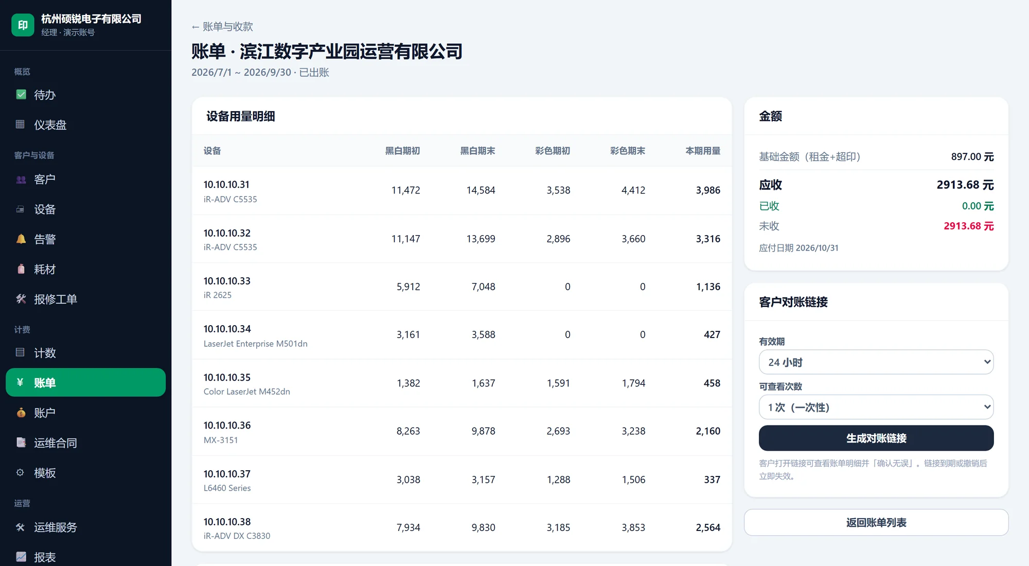 对账单详情：每台设备的黑白/彩色期初期末读数、本期用量、金额，以及应收已收未收
